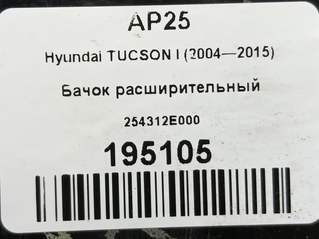 бачок расширительный Hyundai TUCSON 2.0 MT (140 л.с.)Tucson  I (2004—2011) Внедорожник 254312E000, 630 рублей, Москва