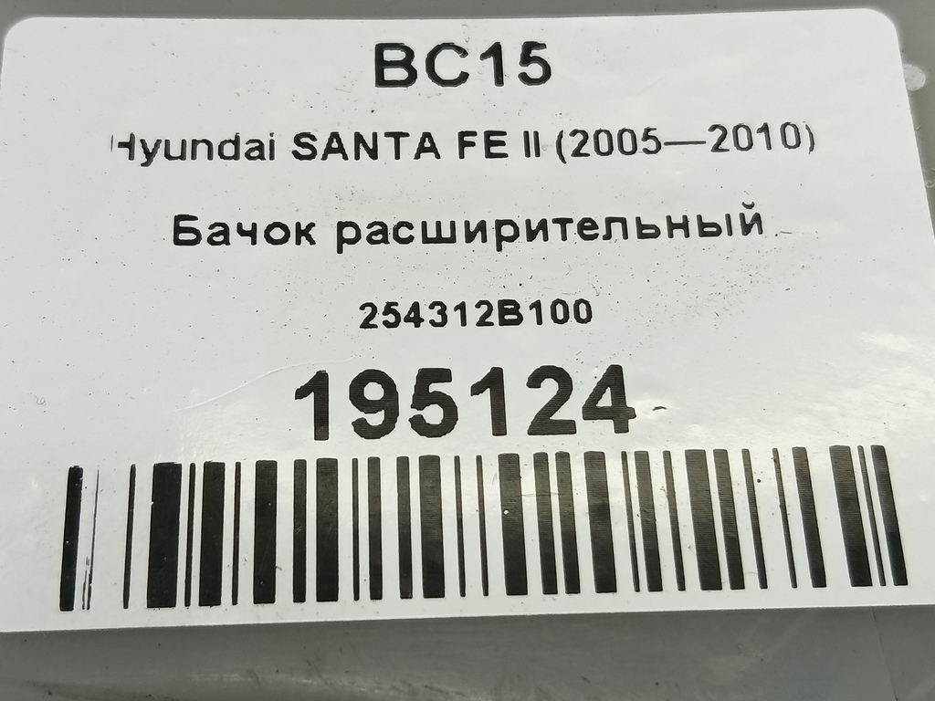 бачок расширительный Hyundai SANTA FE  254312B100, 980 рублей, Москва