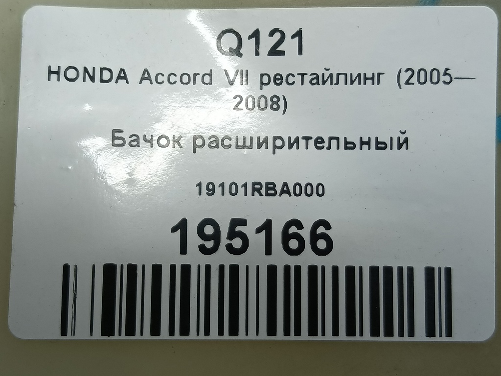бачок расширительный HONDA Accord 2.0 MT (155 л.с.)Accord  VII (2002—2006) Седан 19101RBA000, 520 рублей, Москва