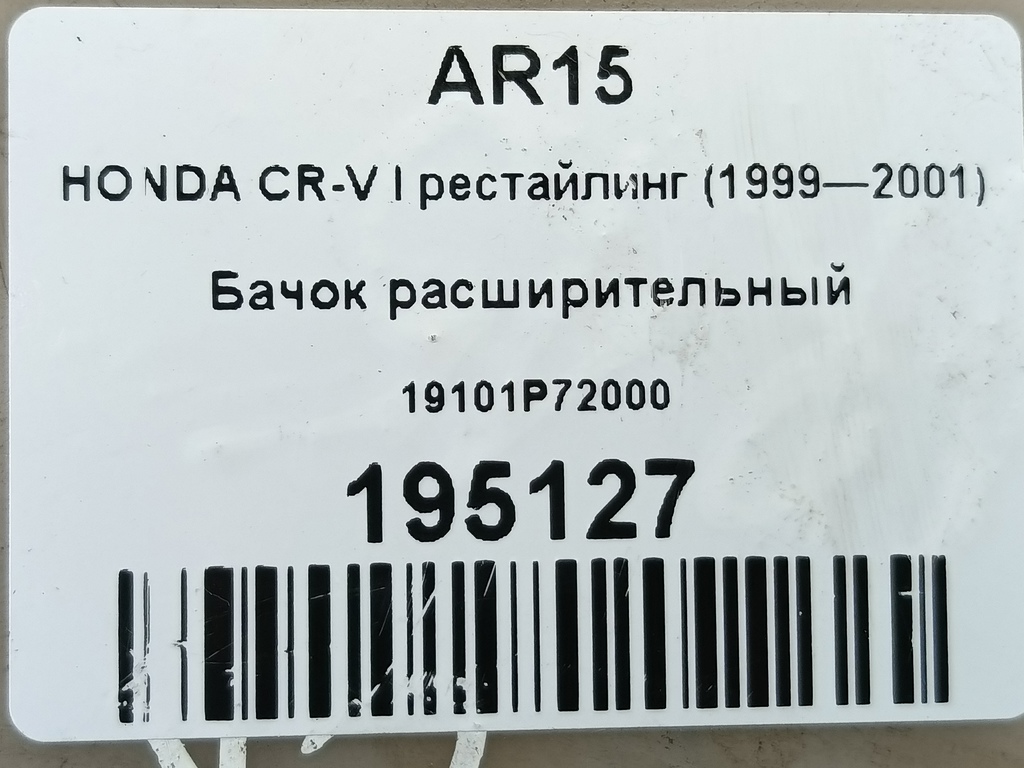 бачок расширительный HONDA CR-V CR-V  I рестайлинг (1998—2001) 19101P72000, 750 рублей, Москва