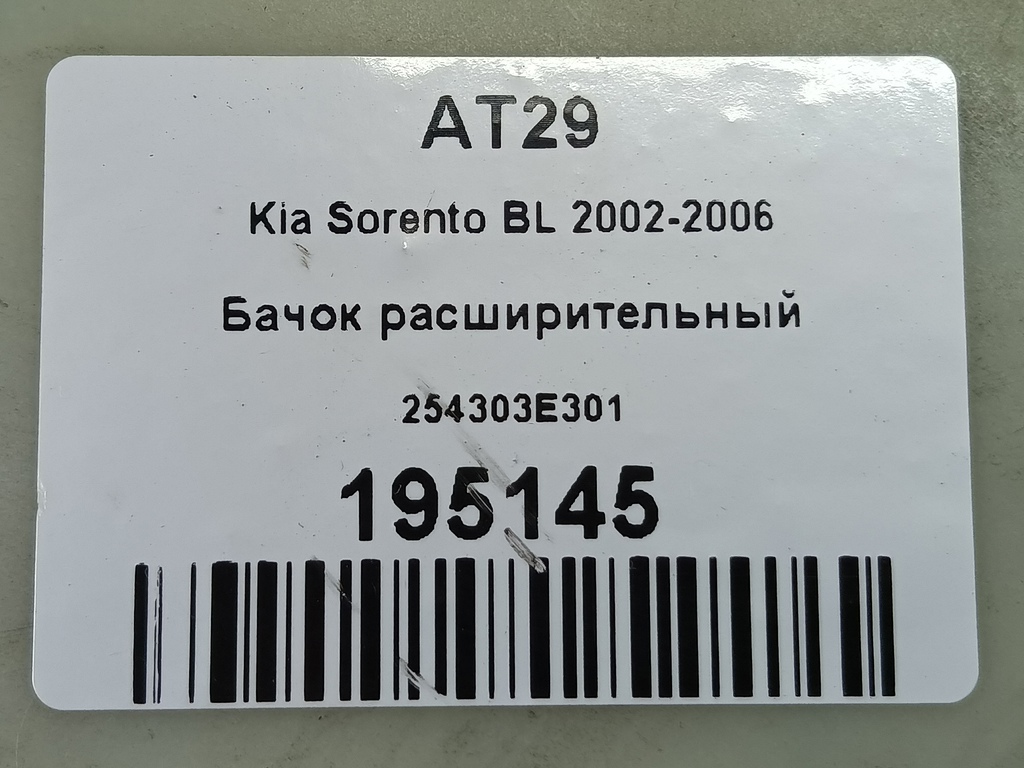 бачок расширительный Kia SORENTO  254303E301, 6150 рублей, Москва