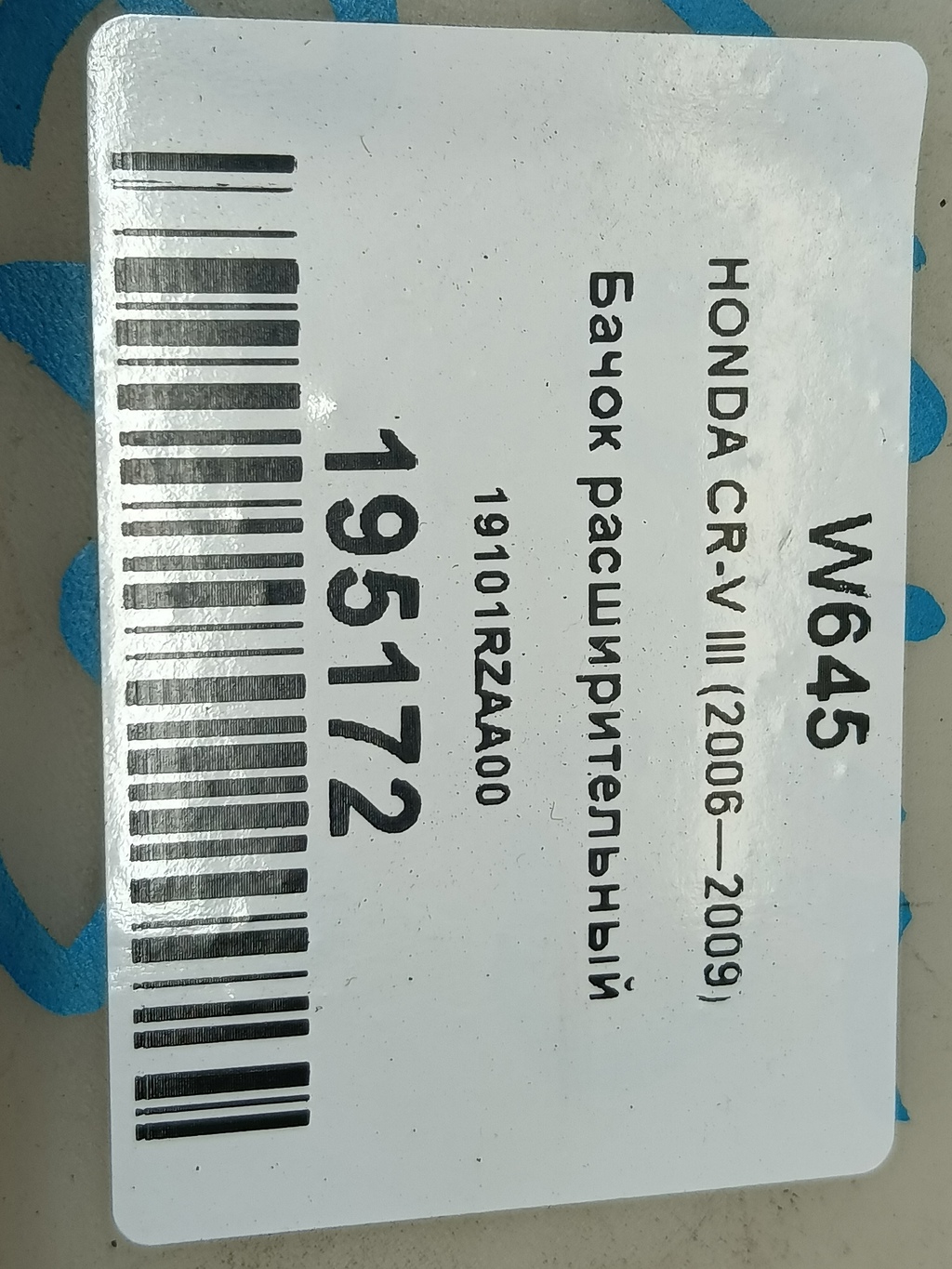 бачок расширительный HONDA CR-V  19101RZAA00, 860 рублей, Москва