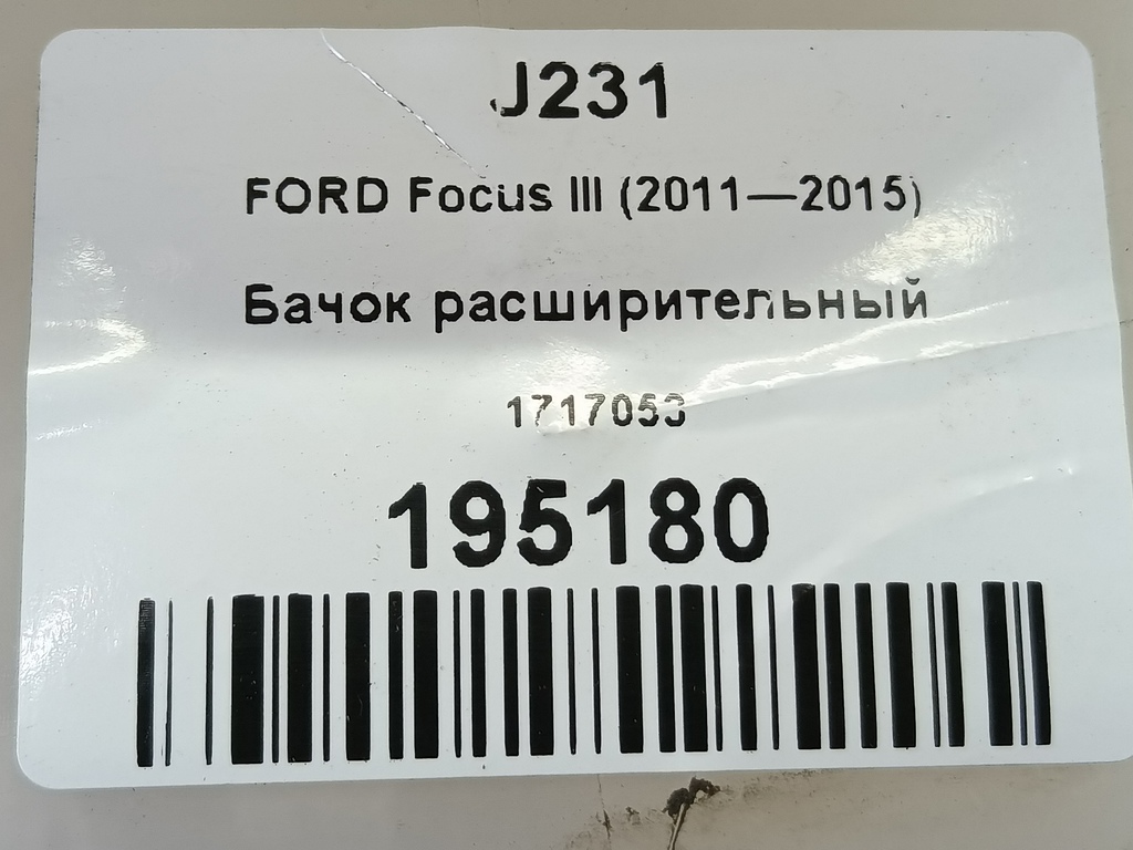 бачок расширительный FORD Focus  1717053, 2240 рублей, Москва