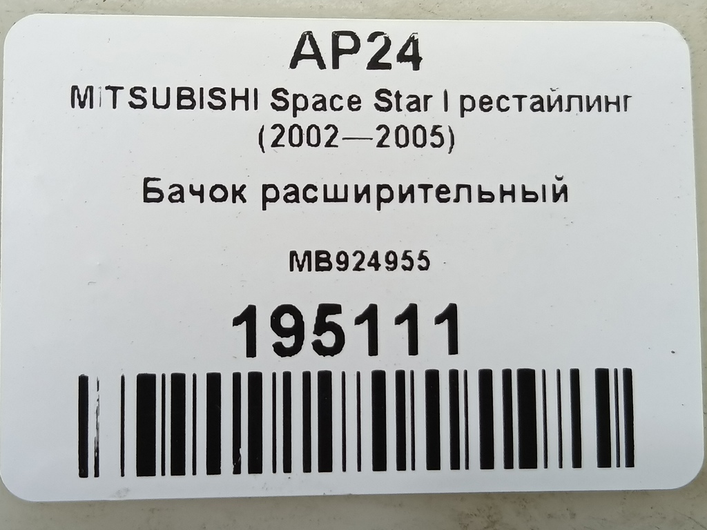 бачок расширительный MITSUBISHI Space Star  MB924955, 1780 рублей, Москва