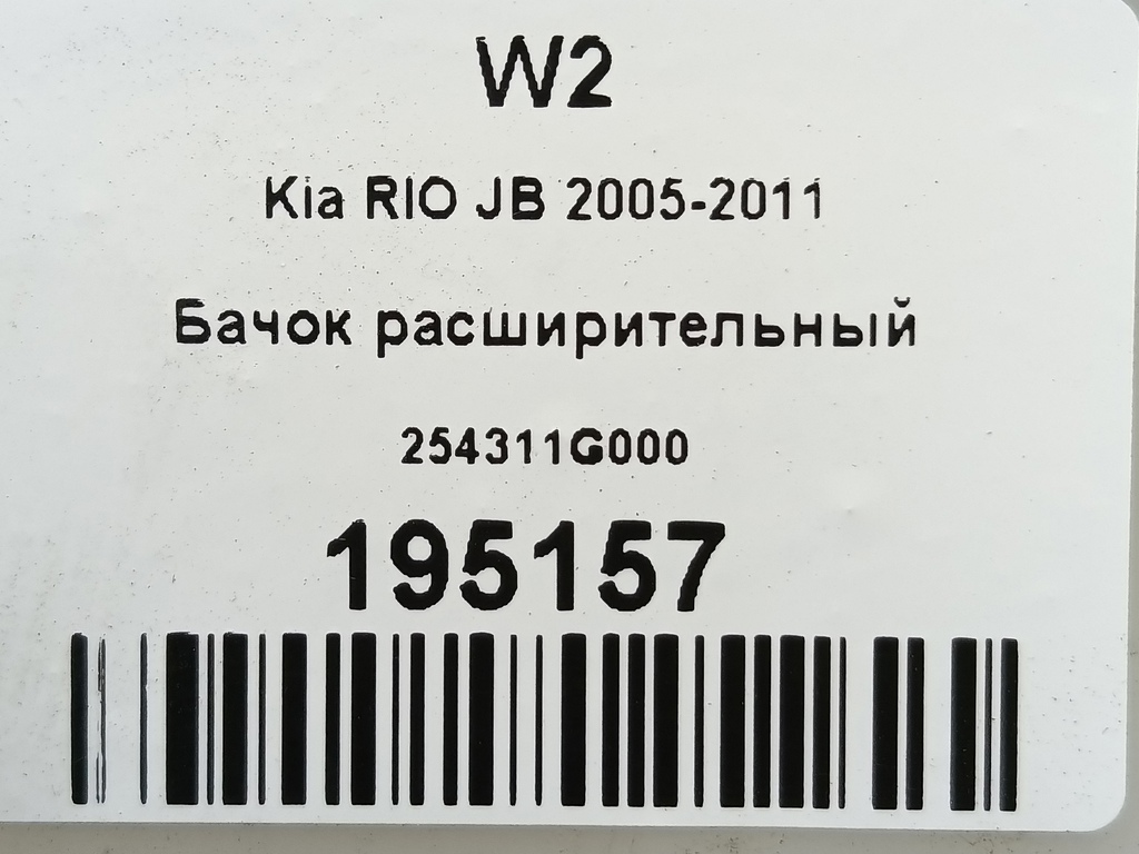 бачок расширительный Kia RIO  254311G000, 750 рублей, Москва