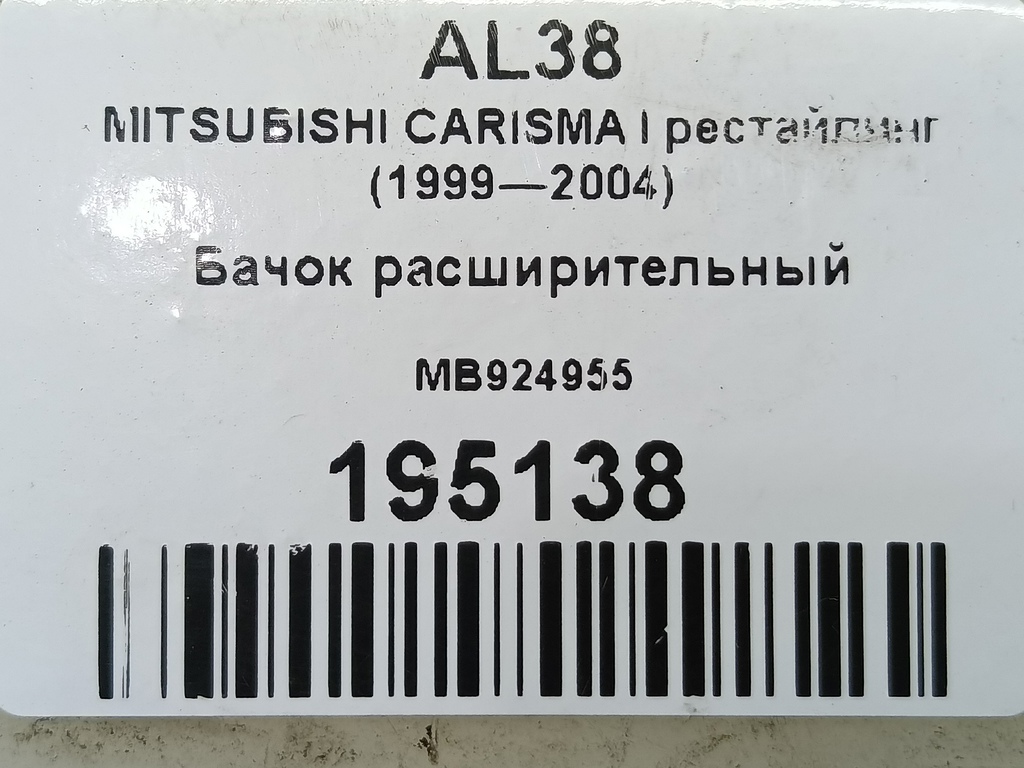 бачок расширительный MITSUBISHI CARISMA  MB924955, 1780 рублей, Москва