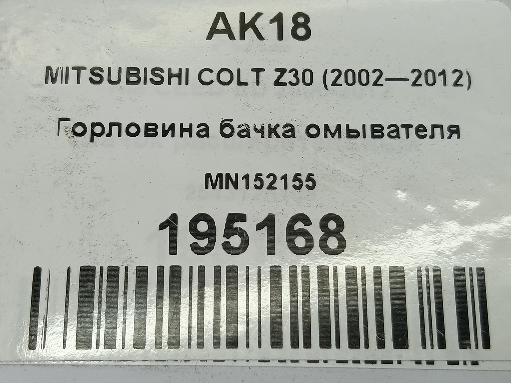 горловина бачка омывателя MITSUBISHI COLT  MN152155, 520 рублей, Москва