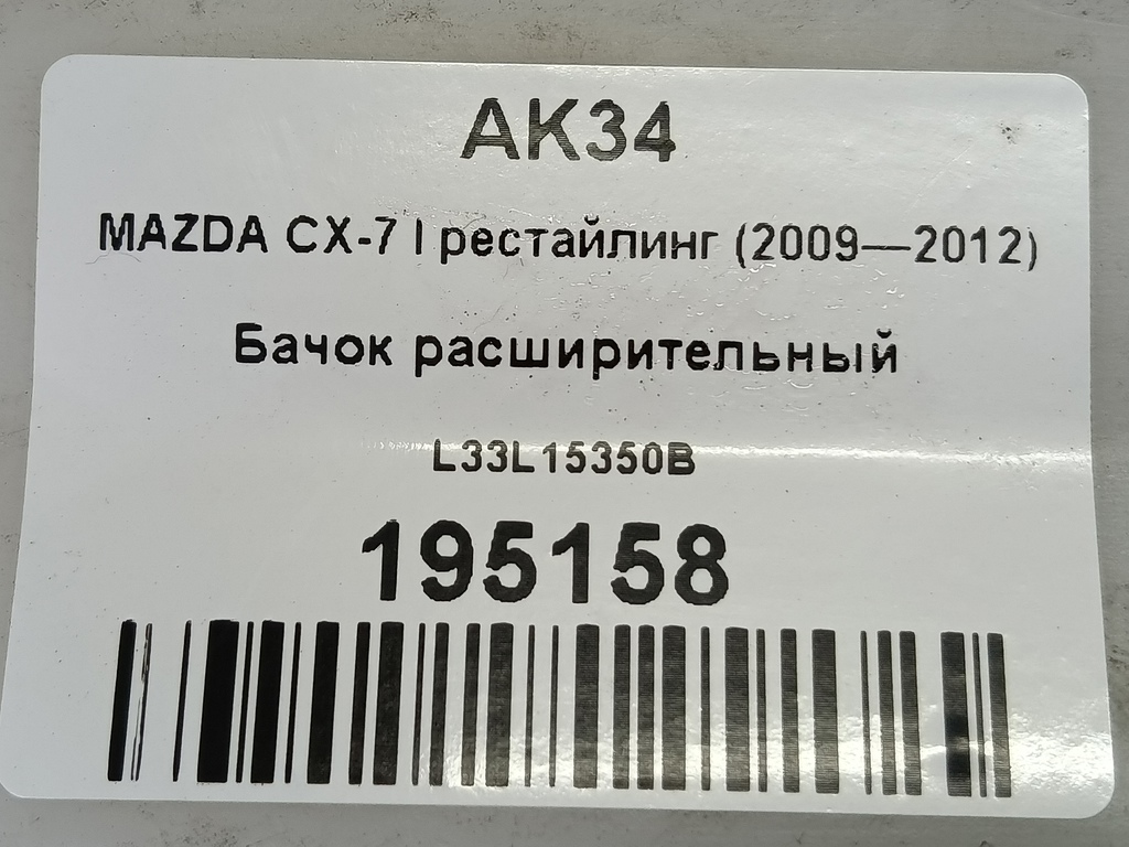 бачок расширительный MAZDA CX-7  L33L15350B, 630 рублей, Москва