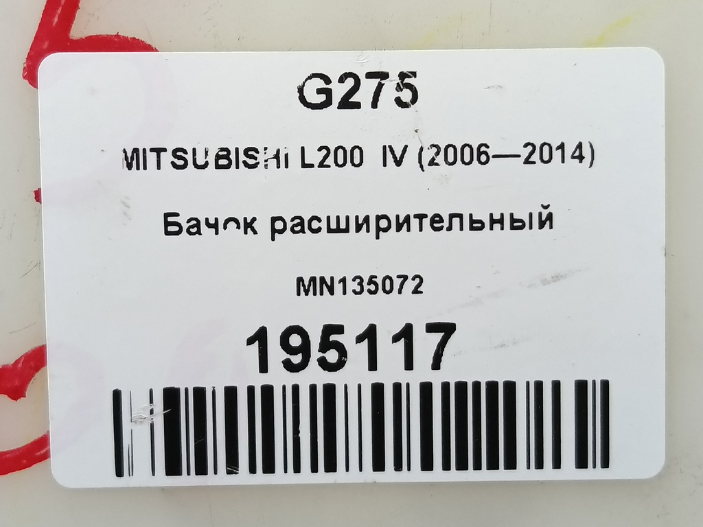 бачок расширительный MITSUBISHI L200  2.5 DI-D MT (136 л.с.)L200  IV (2006—2014) Пикап MN135072, 1550 рублей, Москва