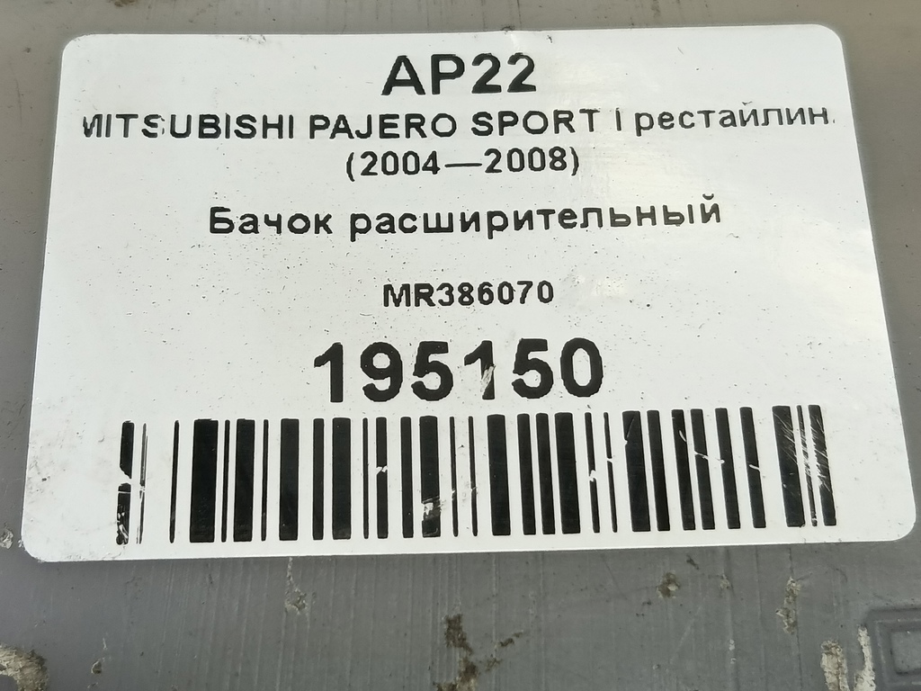 бачок расширительный MITSUBISHI PAJERO SPORT  MR386070, 520 рублей, Москва
