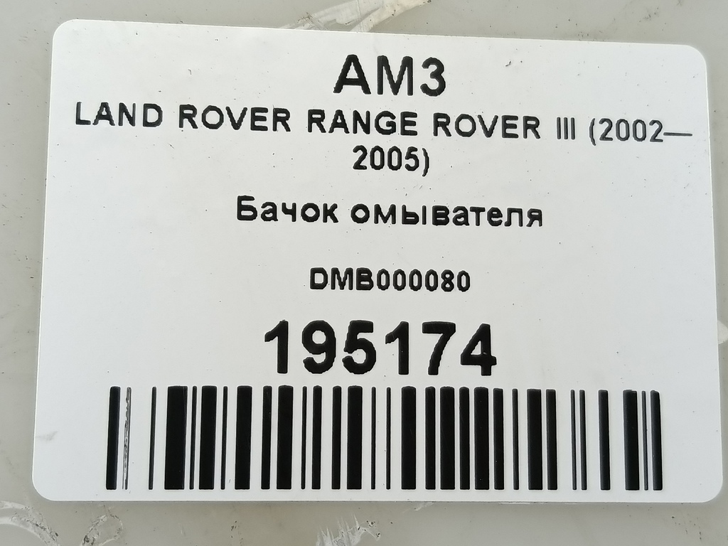 бачок омывателя LAND ROVER RANGE ROVER  DMB000080, 1550 рублей, Москва