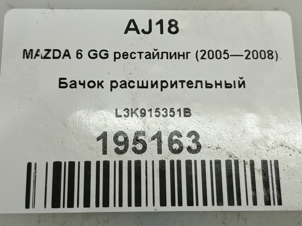 бачок расширительный MAZDA 6  L3K915351B, 1320 рублей, Москва