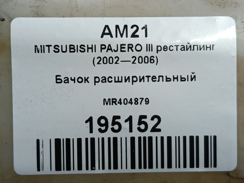 бачок расширительный MITSUBISHI PAJERO  MR404879, 630 рублей, Москва