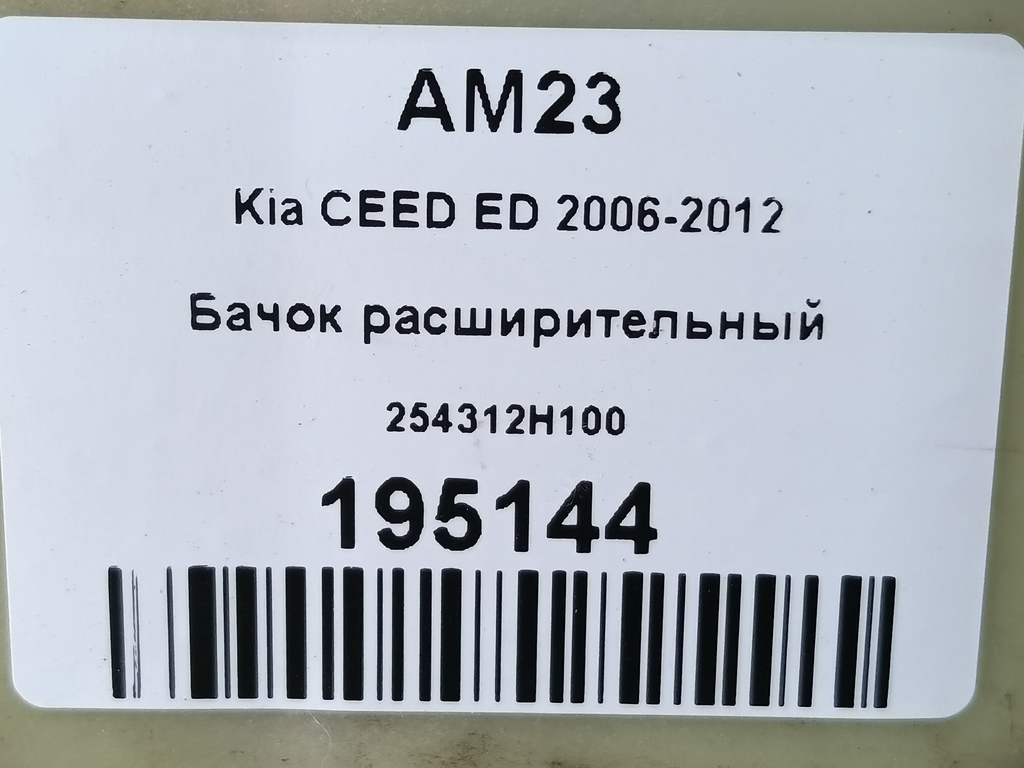 бачок расширительный Kia Ceed  254312H100, 1210 рублей, Москва