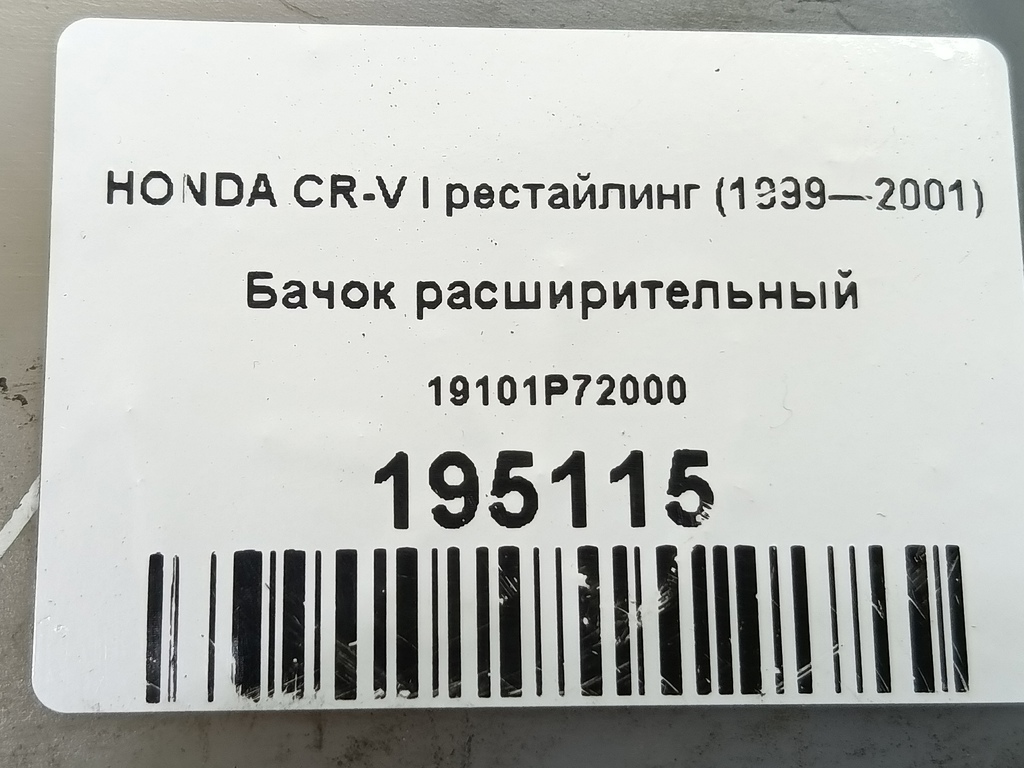 бачок расширительный HONDA CR-V  19101P72000, 750 рублей, Москва