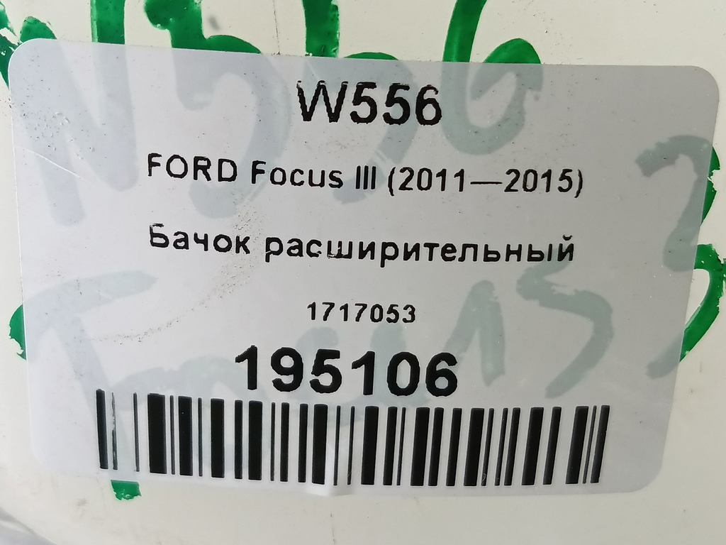 бачок расширительный FORD Focus  1717053, 2240 рублей, Москва