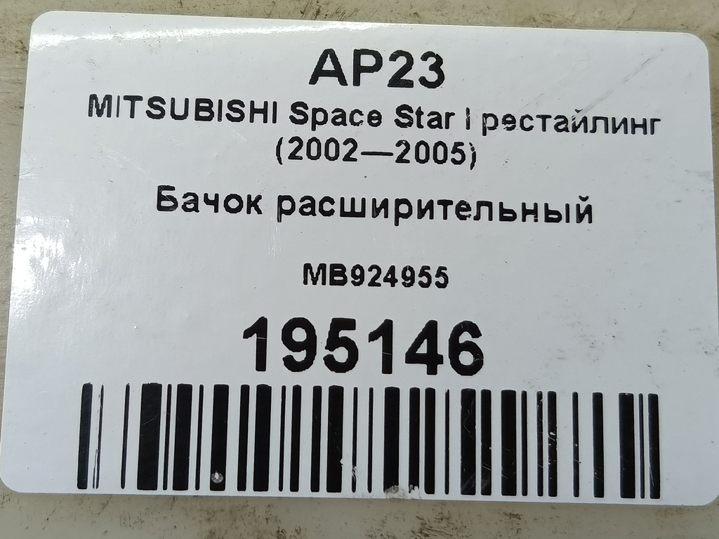 бачок расширительный MITSUBISHI Space Star  MB924955, 1780 рублей, Москва