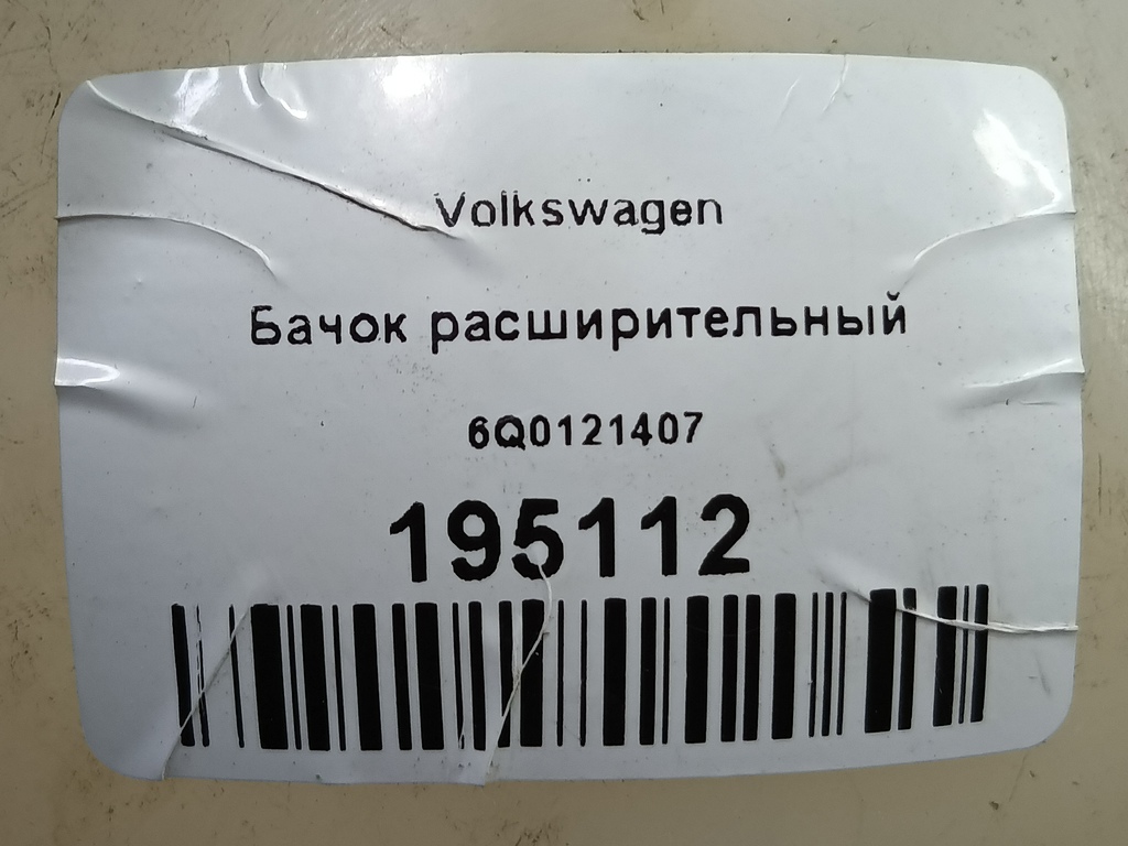 бачок расширительный Volkswagen   6Q0121407, 1320 рублей, Москва