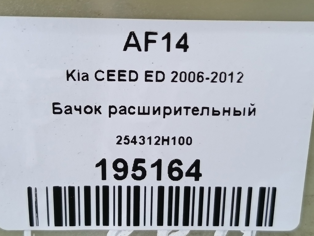 бачок расширительный Kia Ceed  254312H100, 1210 рублей, Москва