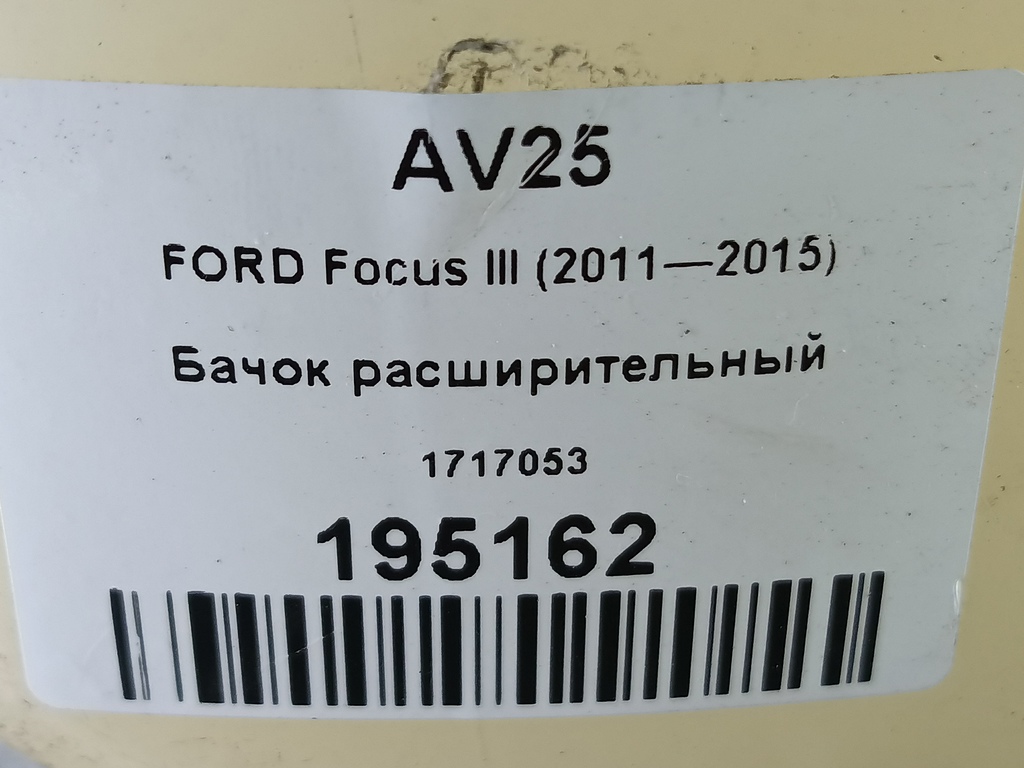 бачок расширительный FORD Focus  1717053, 2240 рублей, Москва