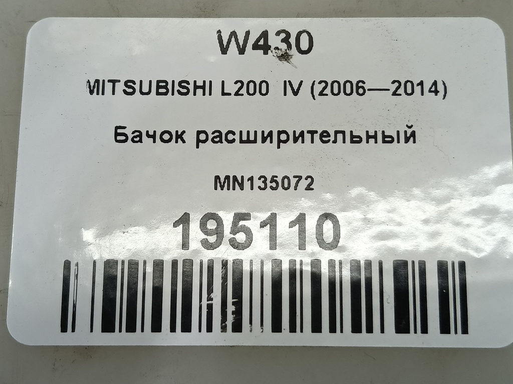 бачок расширительный MITSUBISHI L200  2.5 DI-D MT (136 л.с.)L200  IV (2006—2014) Пикап MN135072, 1550 рублей, Москва