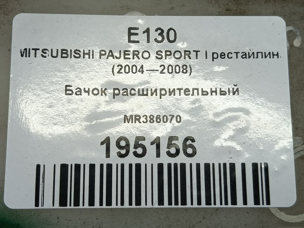 бачок расширительный MITSUBISHI PAJERO SPORT  MR386070, 520 рублей, Москва