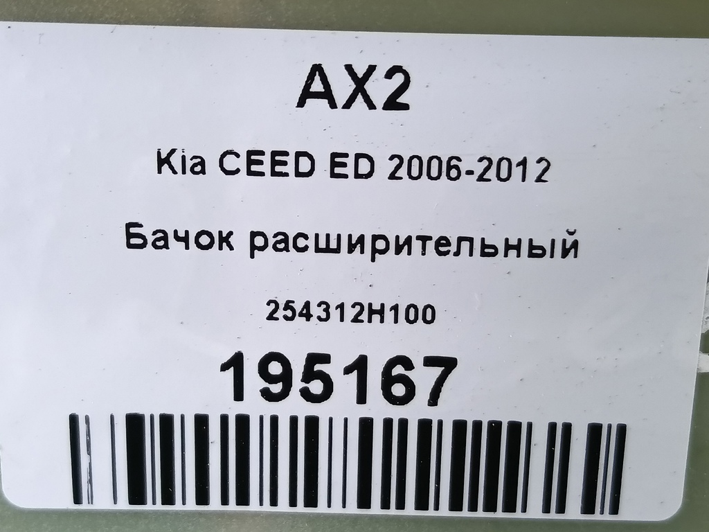 бачок расширительный Kia Ceed  254312H100, 1210 рублей, Москва
