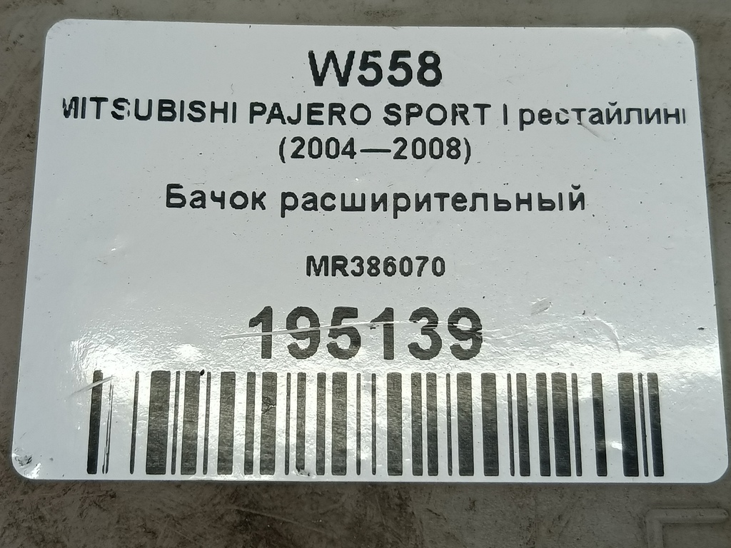 бачок расширительный MITSUBISHI PAJERO SPORT  MR386070, 520 рублей, Москва