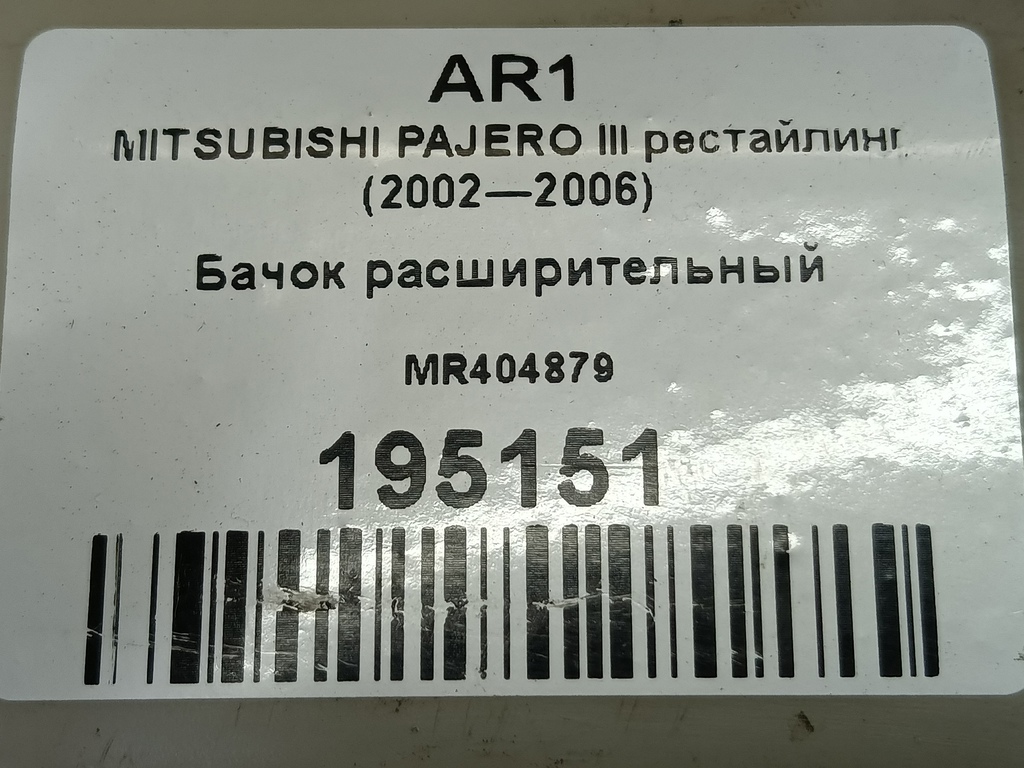 бачок расширительный MITSUBISHI PAJERO  MR404879, 630 рублей, Москва