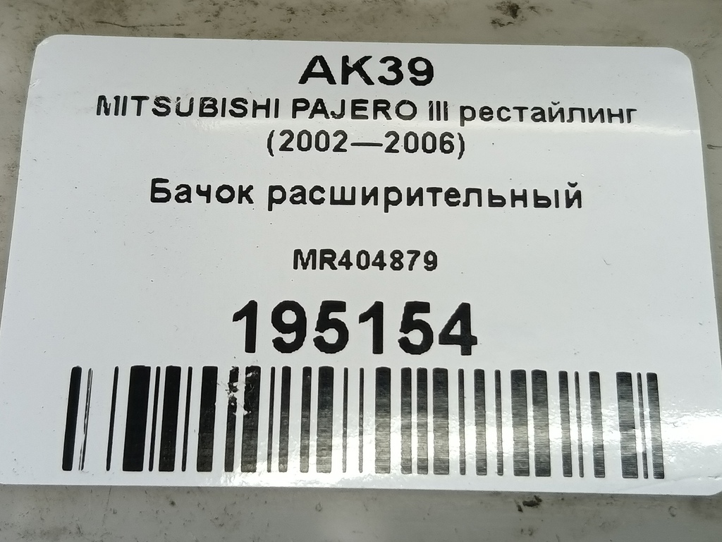 бачок расширительный MITSUBISHI PAJERO  MR404879, 630 рублей, Москва