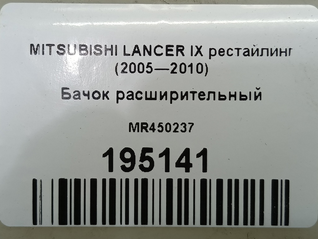 бачок расширительный MITSUBISHI LANCER  MR450237, 750 рублей, Москва
