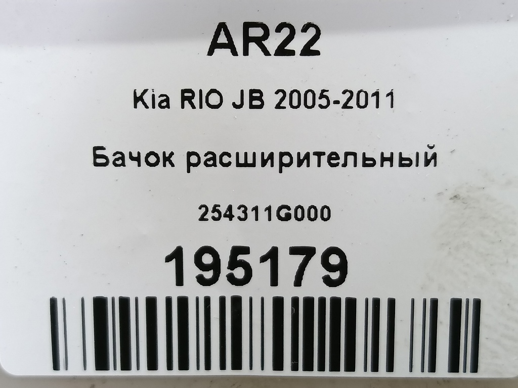 бачок расширительный Kia RIO  254311G000, 750 рублей, Москва