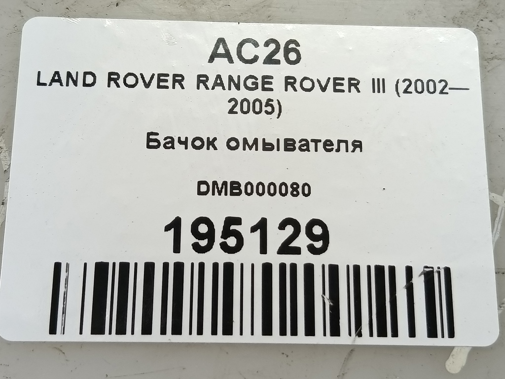 бачок омывателя LAND ROVER RANGE ROVER  DMB000080, 1550 рублей, Москва