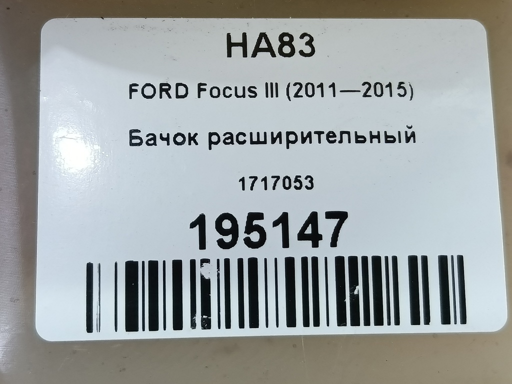 бачок расширительный FORD Focus  1717053, 2240 рублей, Москва