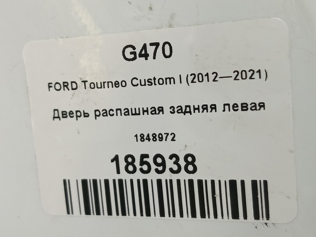 дверь распашная FORD Tourneo Custom  1848972, 23400 рублей, Москва