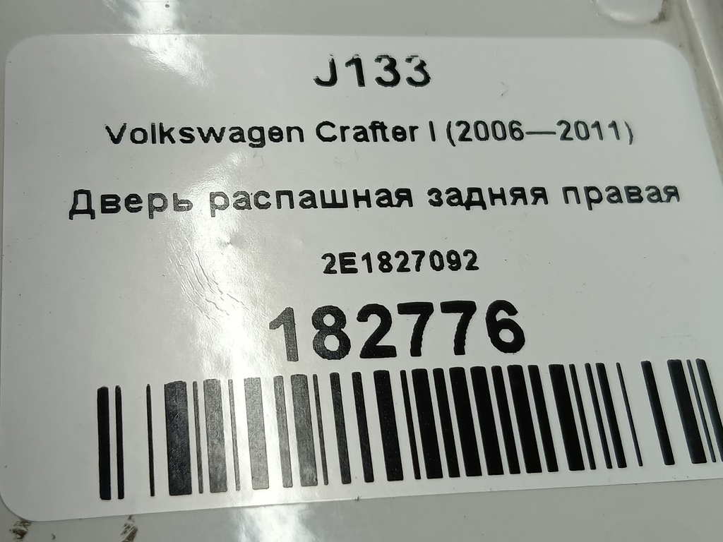 дверь распашная Volkswagen Crafter  2E1827092, 52150 рублей, Москва