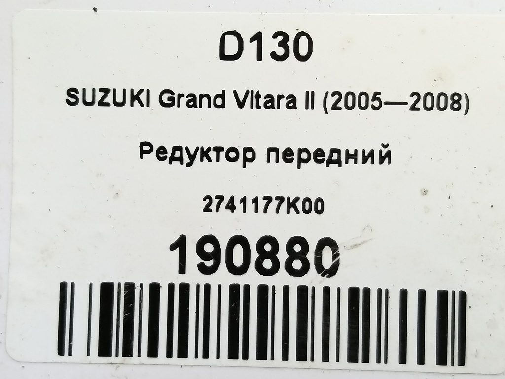 редуктор SUZUKI Grand Vitara 2.0 4WD MT (140 л.с.)Grand Vitara  II (2005—2008) Внедорожник 2741177K00, 25700 рублей, Москва