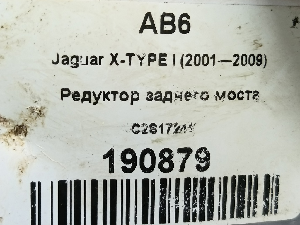 редуктор заднего моста Jaguar X-TYPE 2.5 4WD AT (196 л.с.)X-type  I (2001—2009) Седан C2S17249, 6500 рублей, Москва