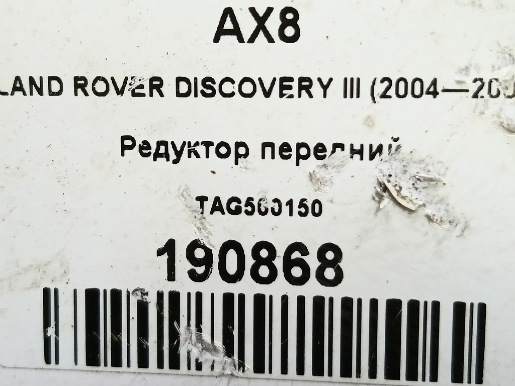 редуктор LAND ROVER DISCOVERY  TAG500150, 11100 рублей, Москва