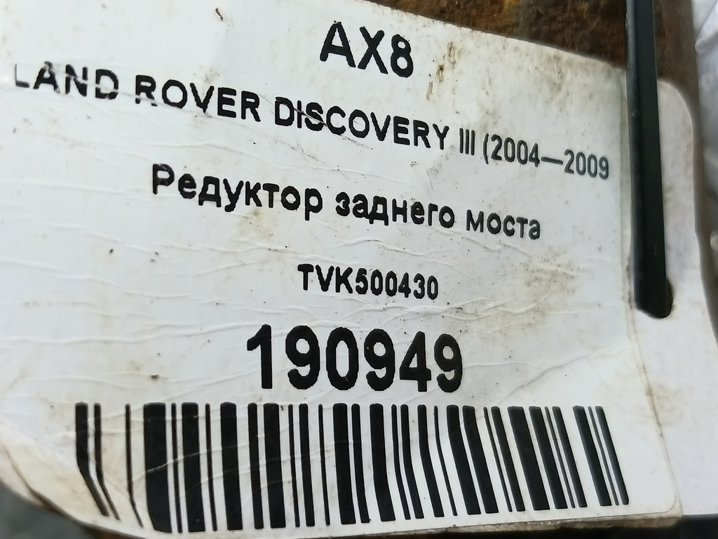 редуктор заднего моста LAND ROVER DISCOVERY  TVK500430, 75150 рублей, Москва