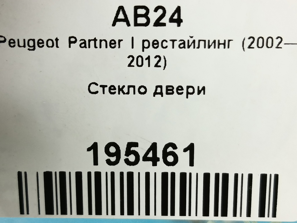 стекло двери Peugeot Partner  920267, 2130 рублей, Москва