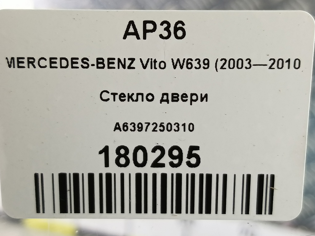 стекло двери MERCEDES-BENZ Vito  A6397250310, 750 рублей, Москва