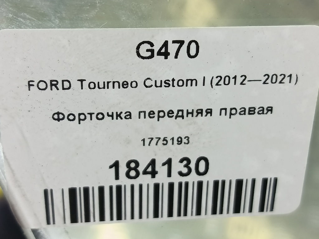 стекло двери FORD Tourneo Custom  1775193, 1780 рублей, Москва