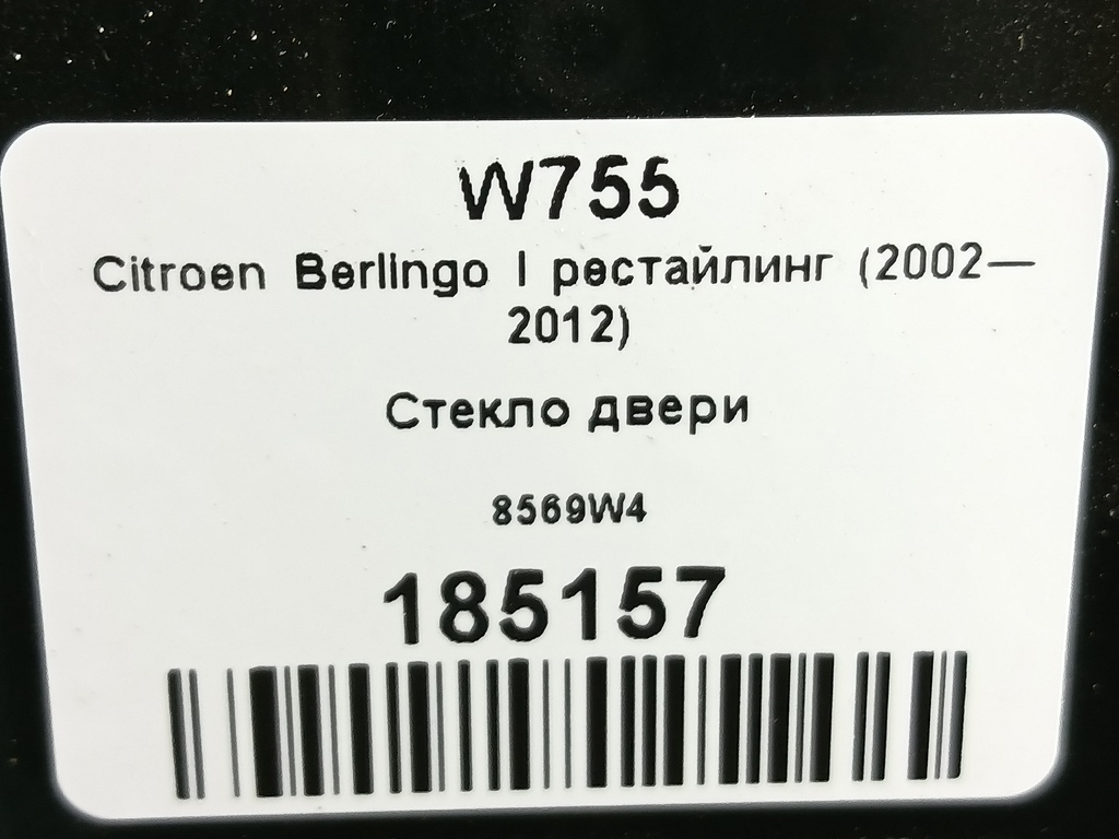 стекло двери сдвижной Citroen Berlingo  8569W4, 1210 рублей, Москва