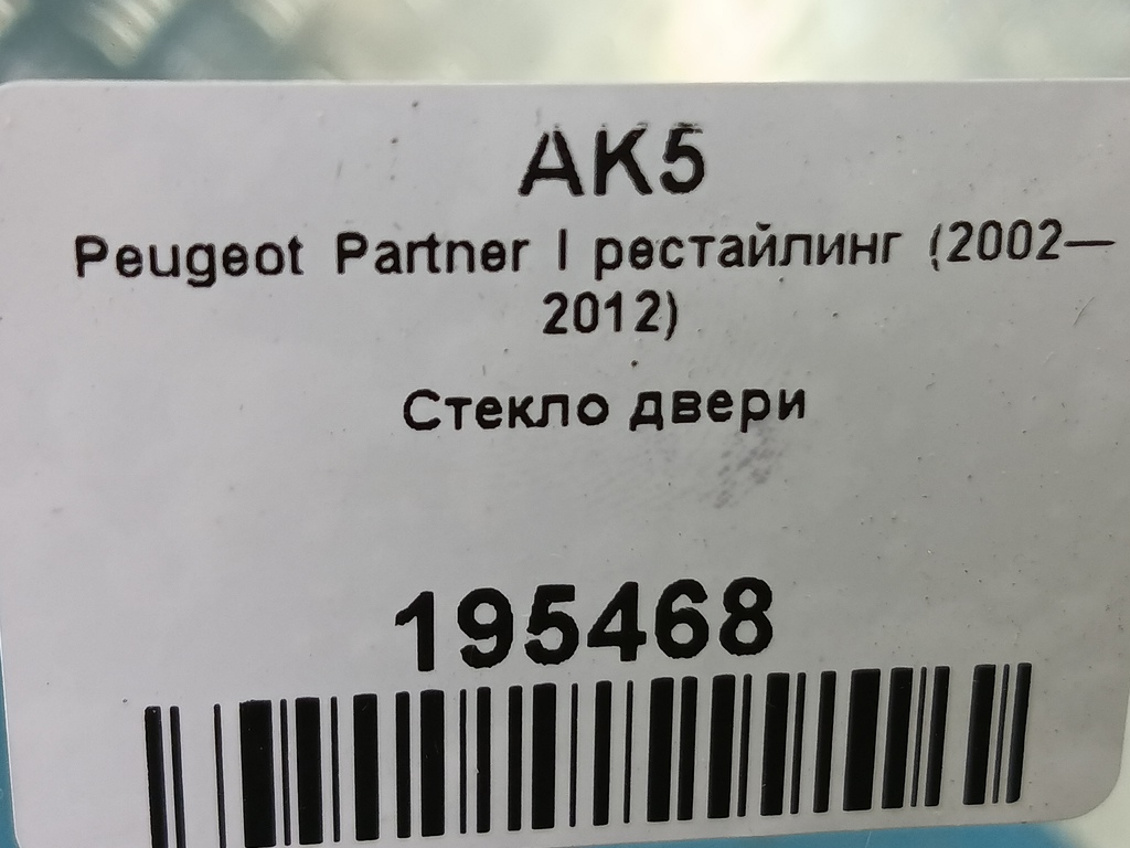 стекло двери Peugeot Partner  920175, 3160 рублей, Москва