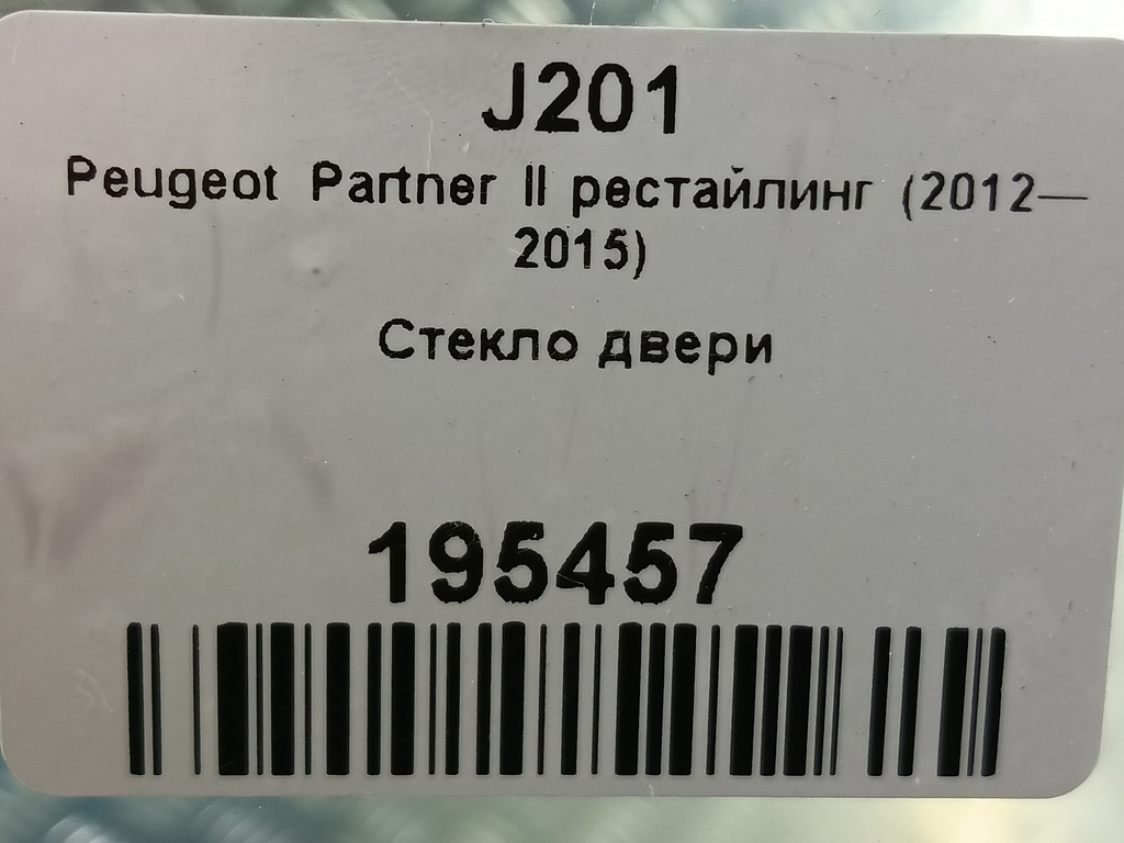 стекло двери Peugeot Partner  9201L9, 2590 рублей, Москва