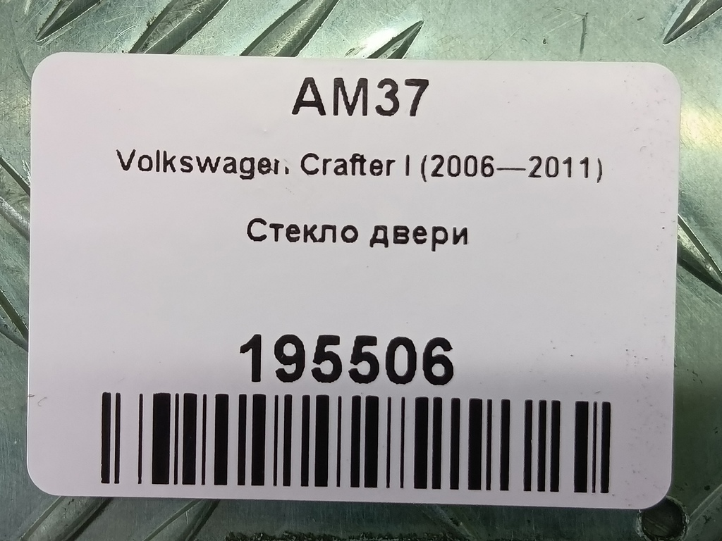 стекло двери Volkswagen Crafter  2E0845202A, 630 рублей, Москва