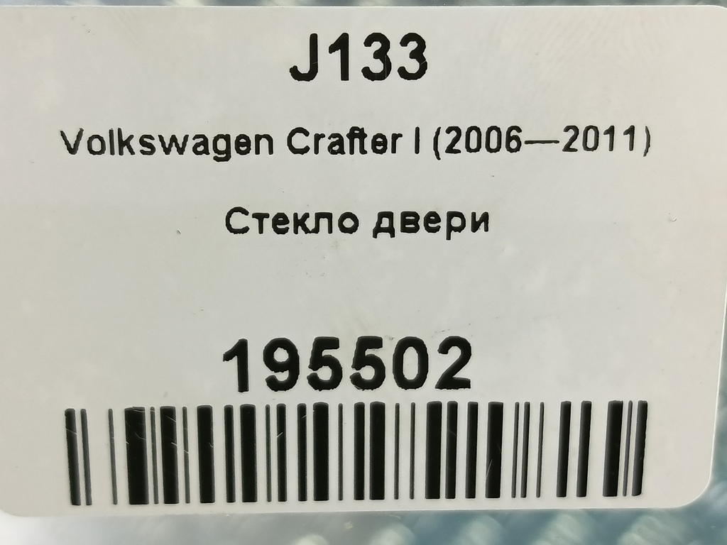стекло двери Volkswagen Crafter  2E0845202A, 630 рублей, Москва