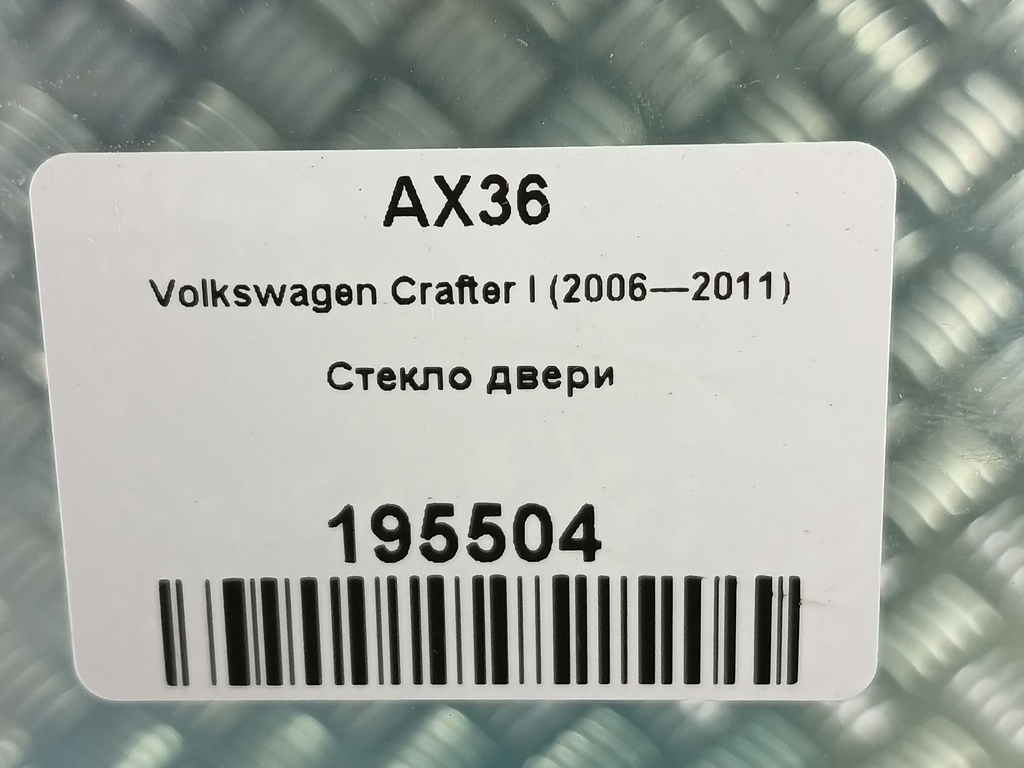 стекло двери Volkswagen Crafter  2E0845202A, 630 рублей, Москва