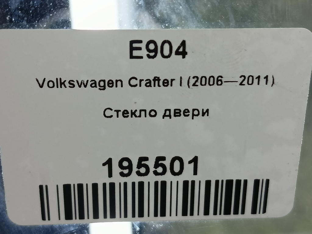 стекло двери Volkswagen Crafter  2E0845202A, 630 рублей, Москва